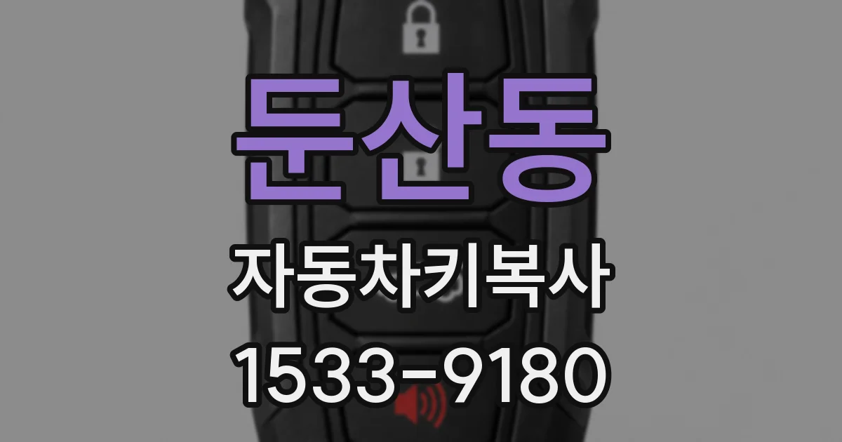둔산동 자동차키복사