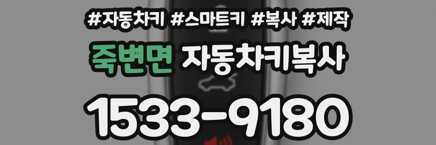 죽변면 자동차키복사
