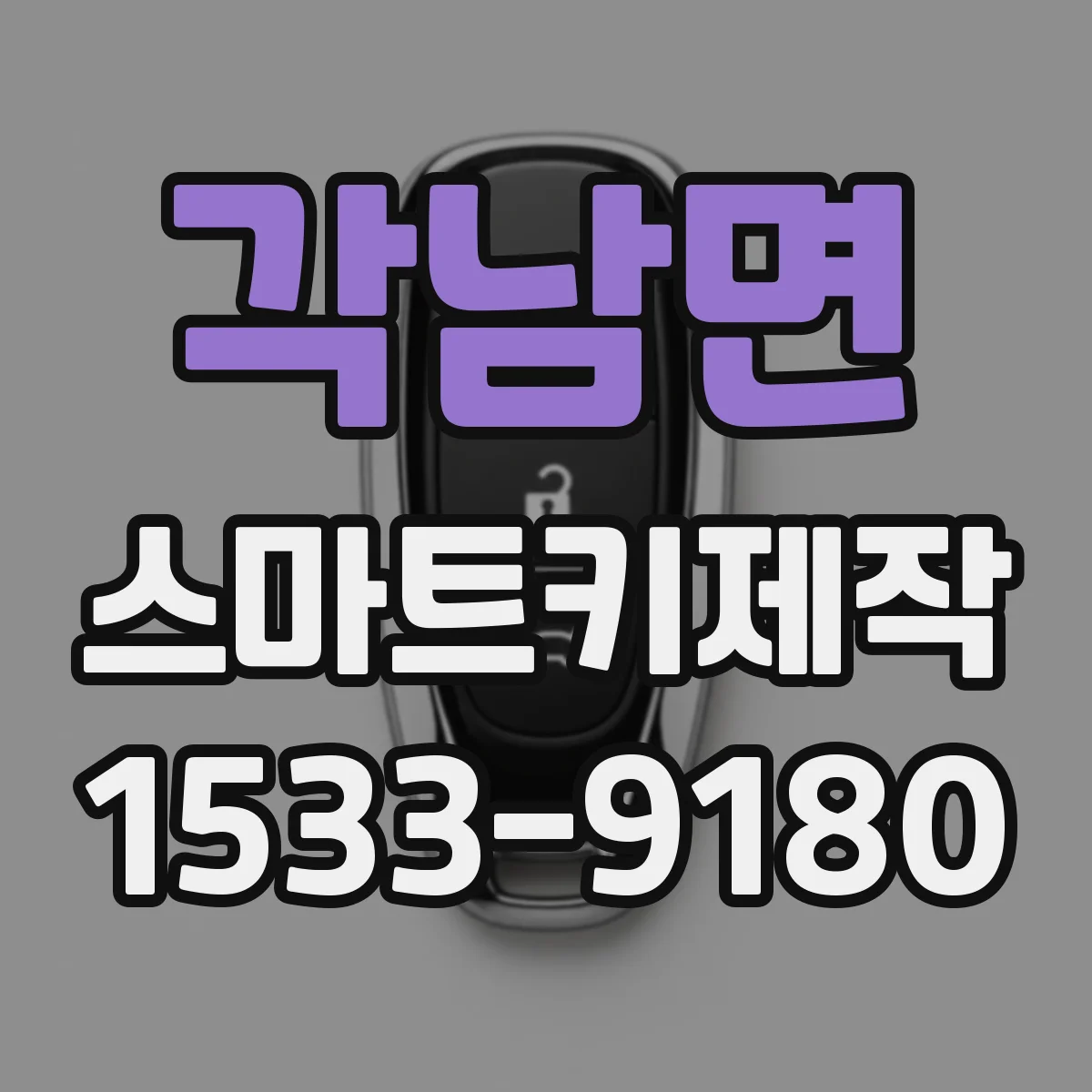 각남면 스마트키제작