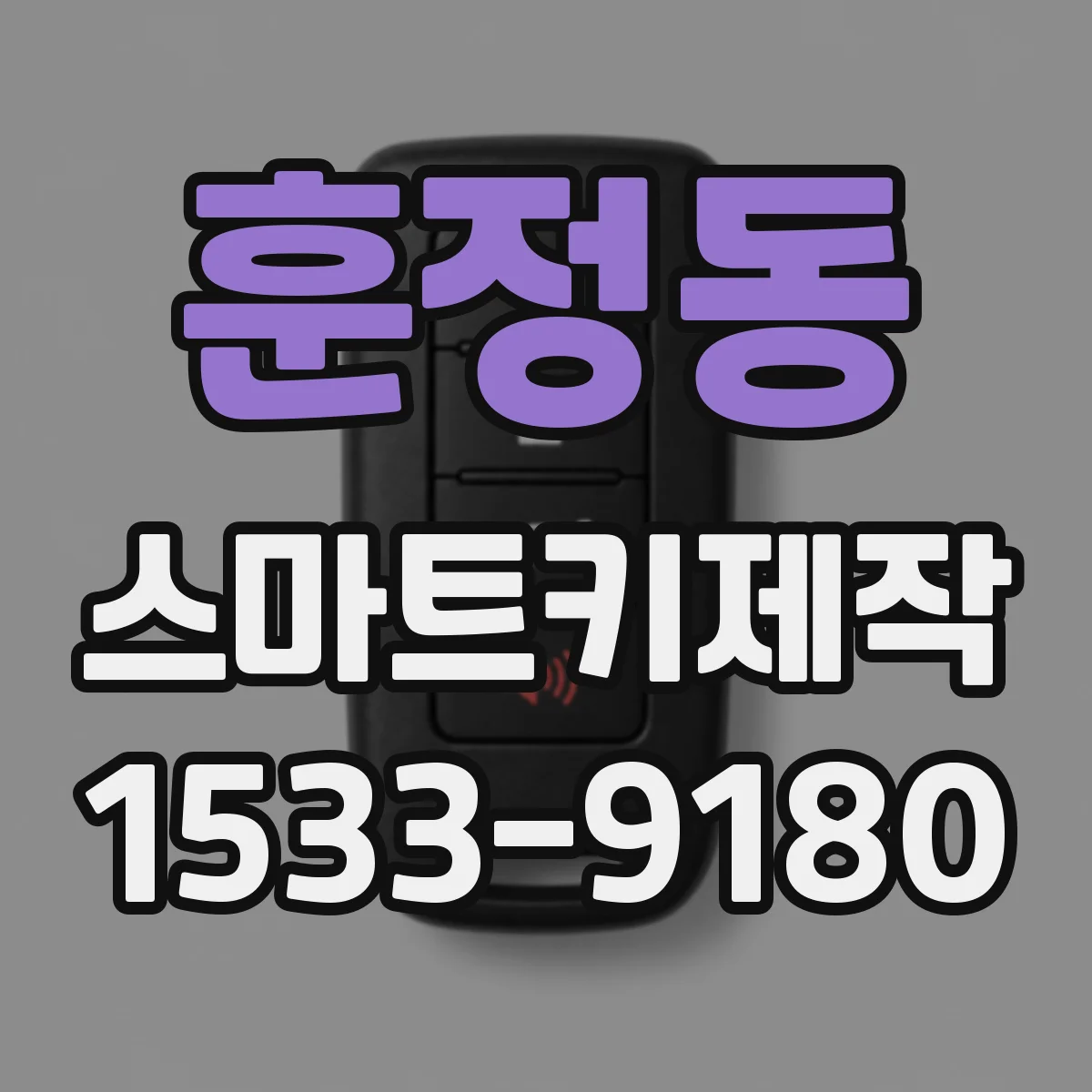 훈정동 스마트키제작 스마트키 배터리 교체 후 경보기 오작동 시점