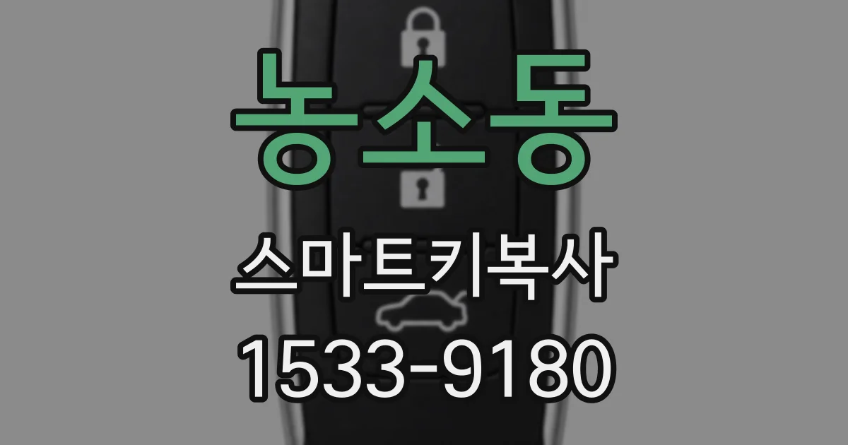 농소동 스마트키복사