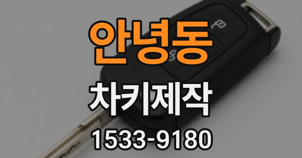 안녕동 차키제작