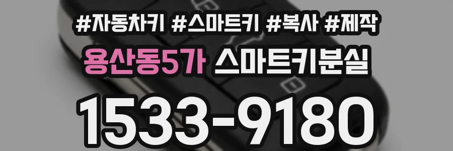 용산동5가 스마트키분실