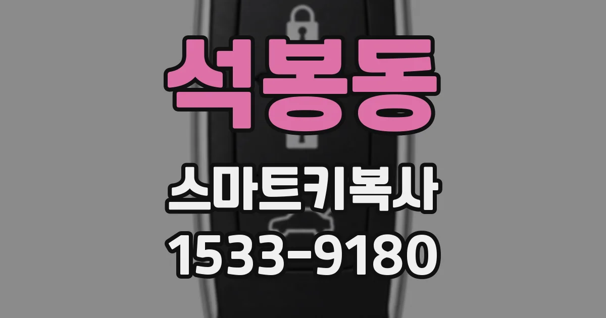 석봉동 스마트키복사