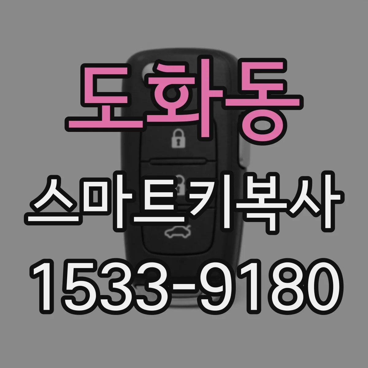 도화동 스마트키복사