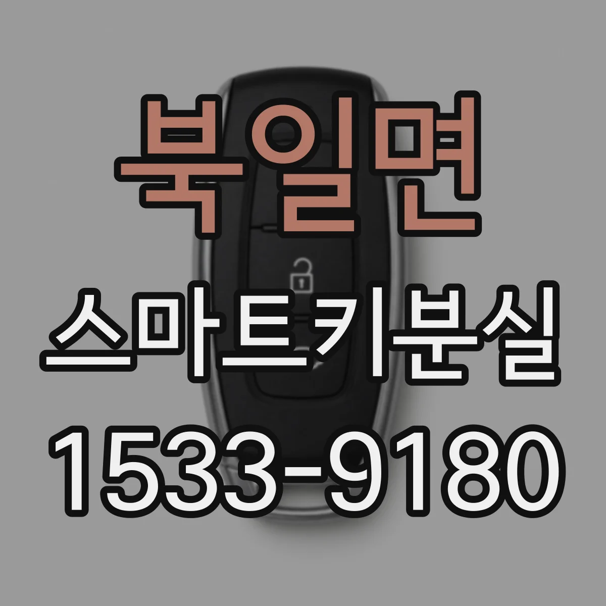 북일면 스마트키분실