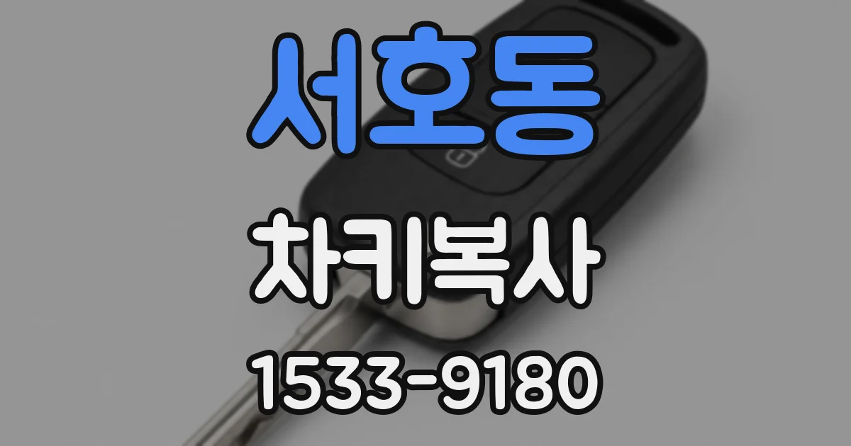 서호동 차키복사