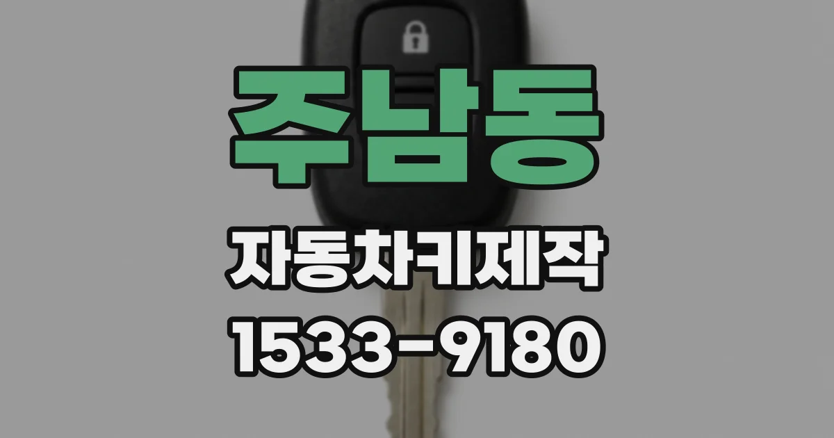 주남동 자동차키제작