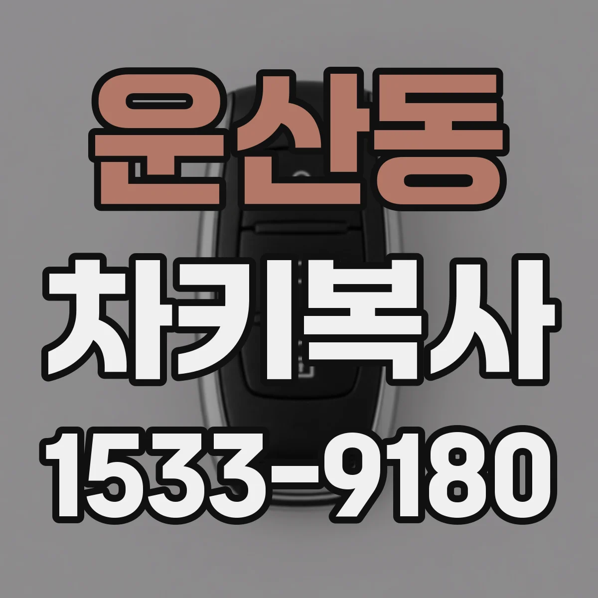 운산동 차키복사