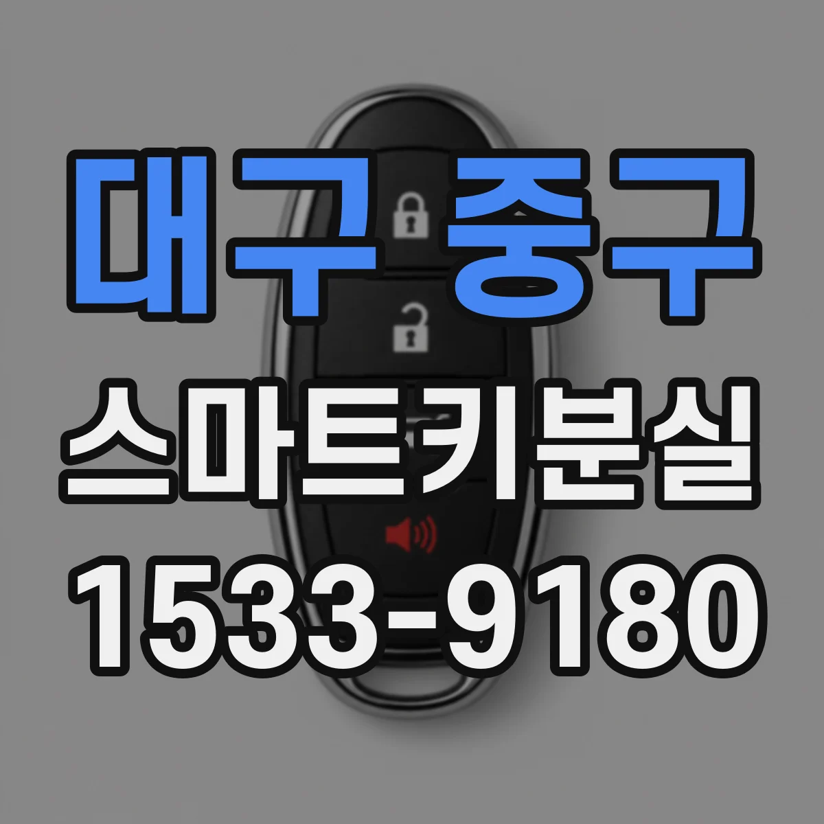 대구 중구 스마트키분실