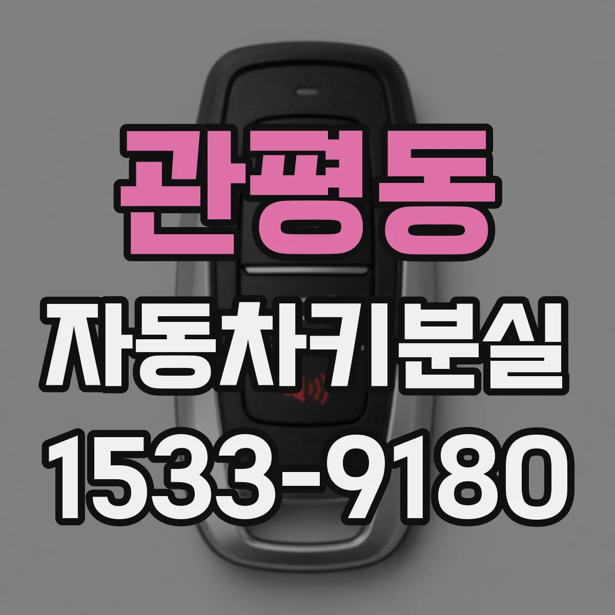 관평동 자동차키분실