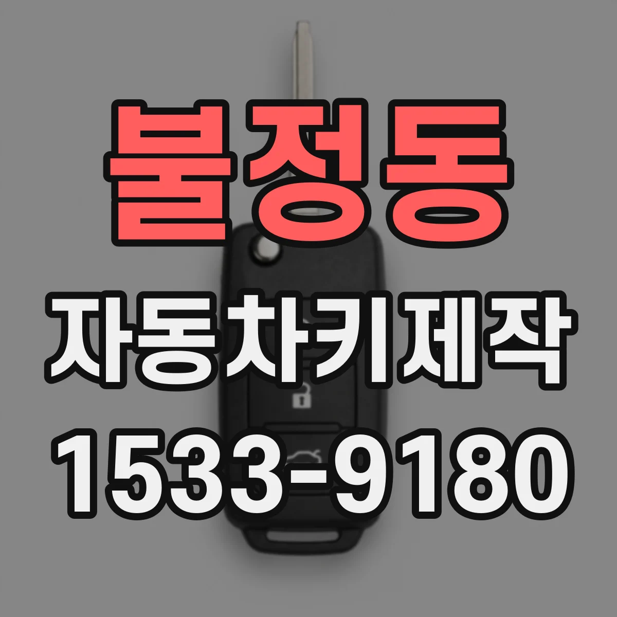 불정동 자동차키제작