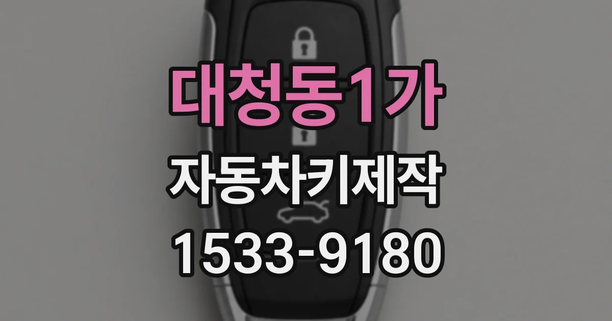 대청동1가 자동차키제작