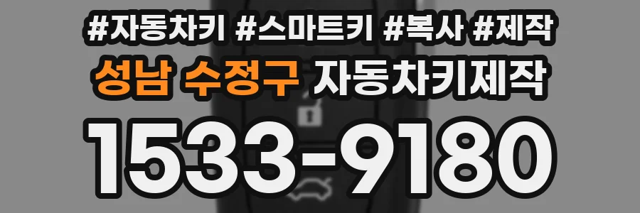 성남 수정구 자동차키제작