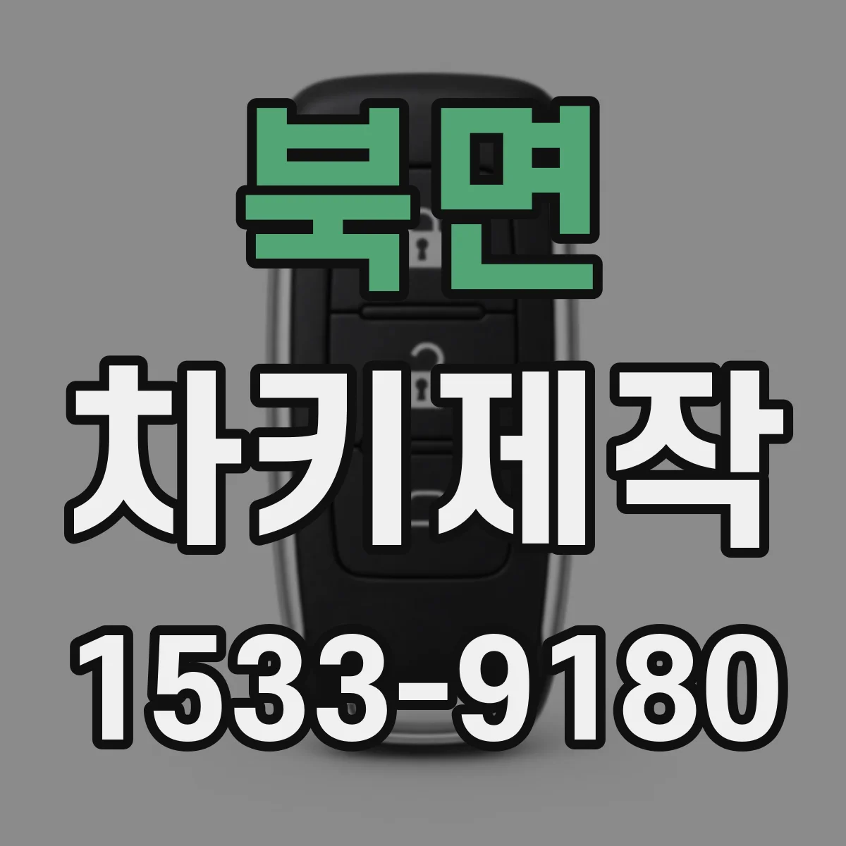북면 차키제작