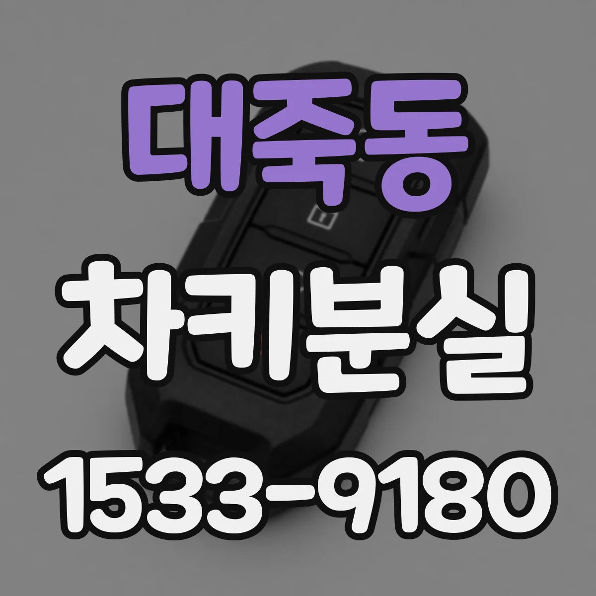대죽동 차키분실
