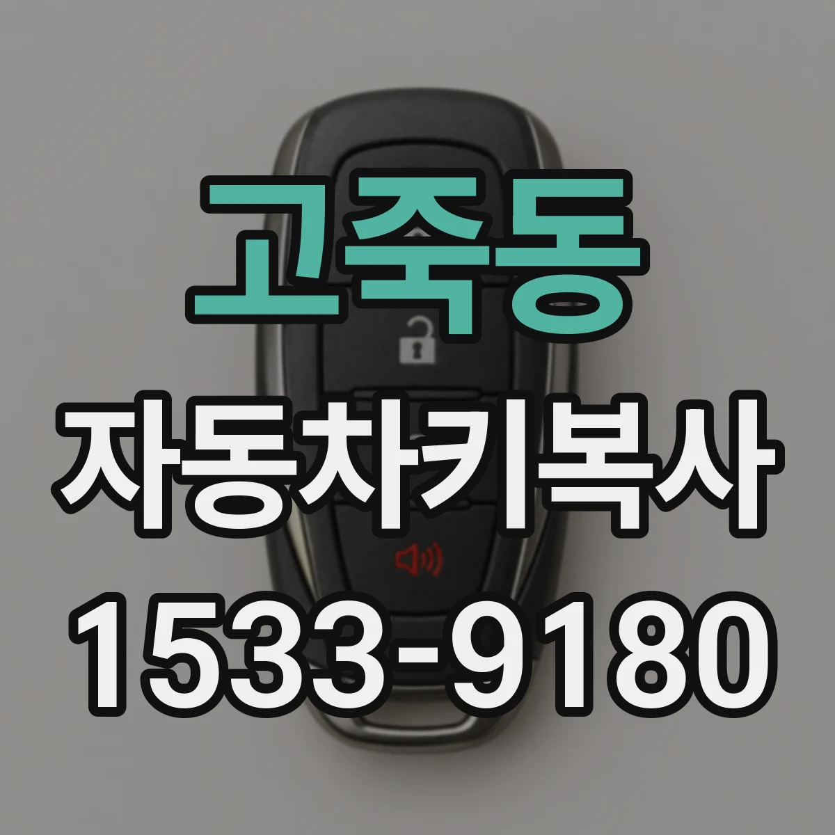 고죽동 자동차키복사
