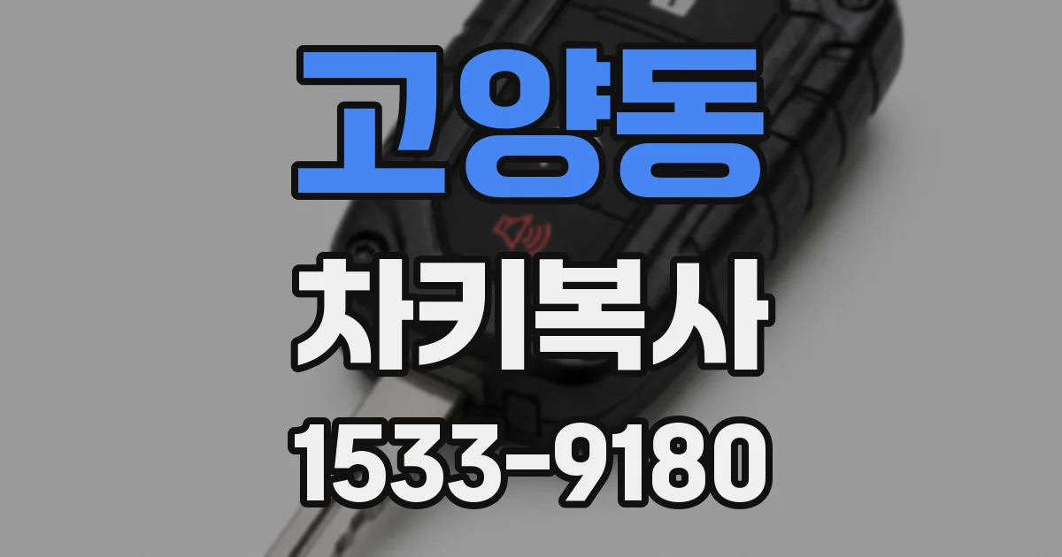 고양동 차키복사