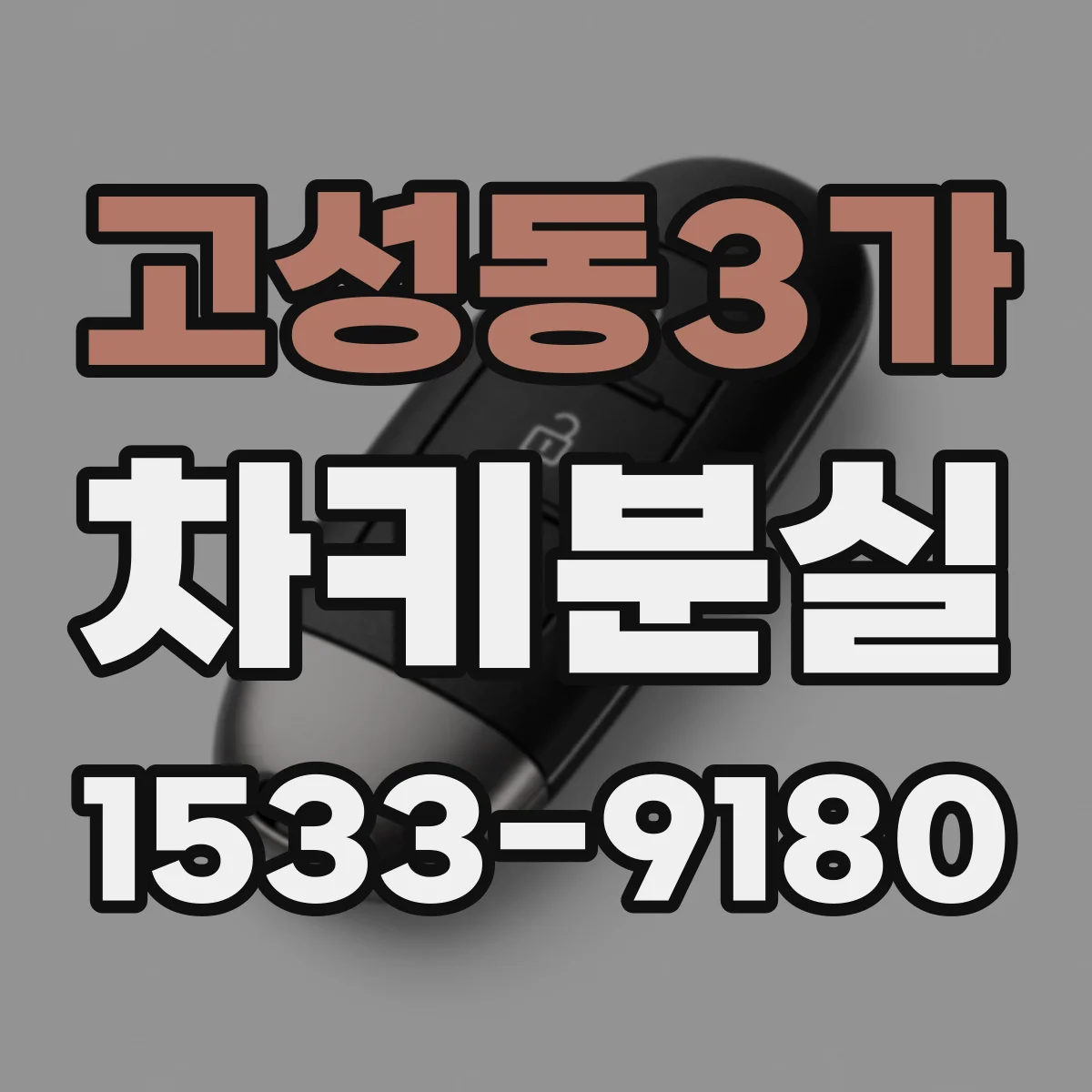 고성동3가 차키분실