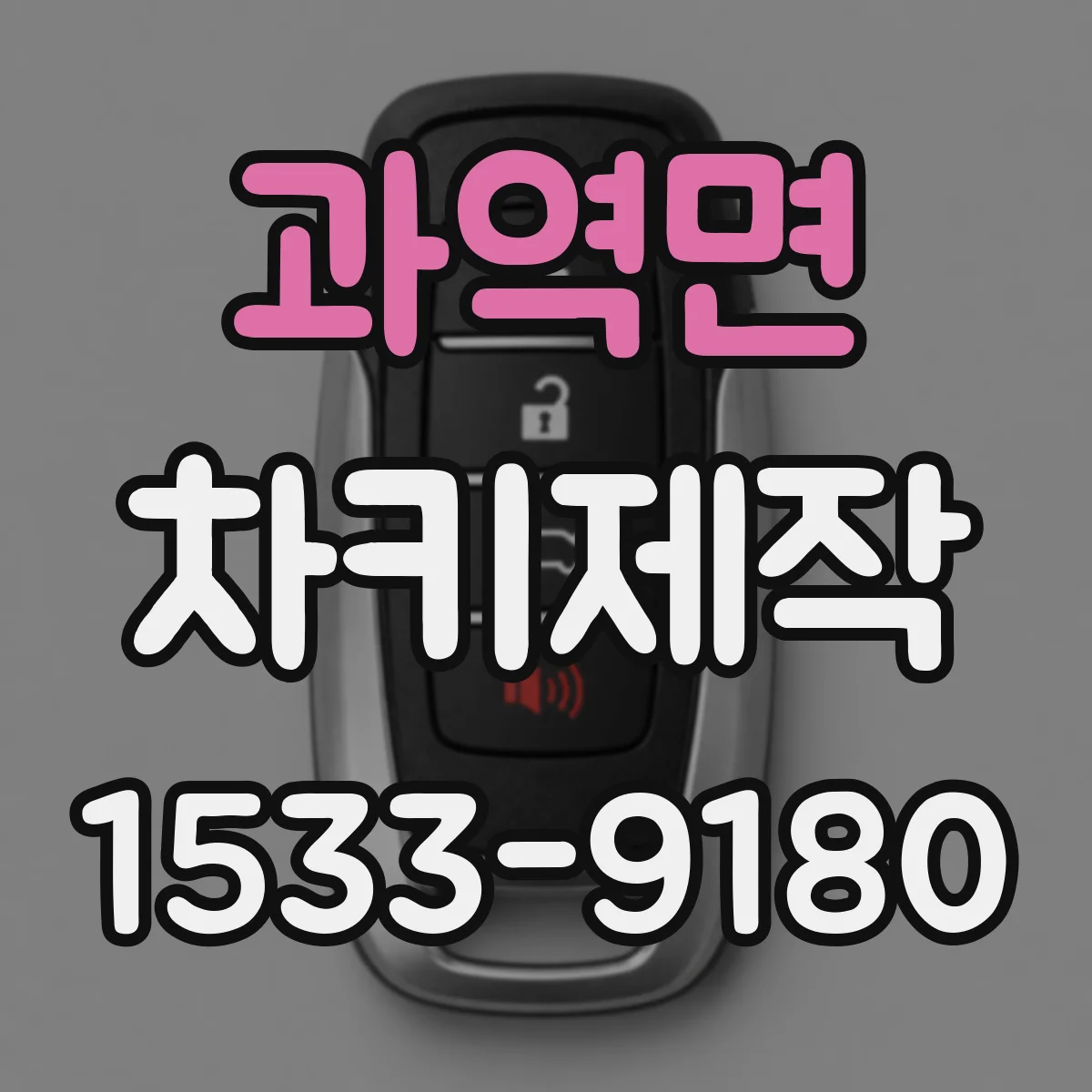 과역면 차키제작