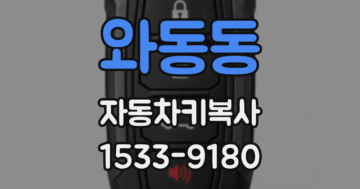 와동동 자동차키복사