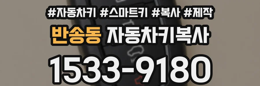 반송동 자동차키복사