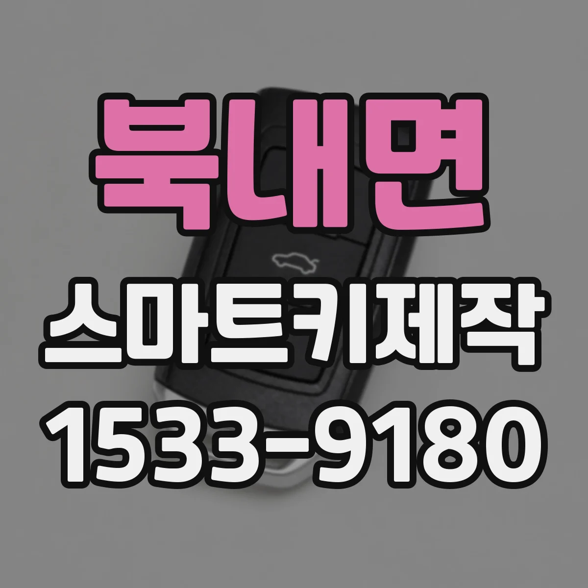 북내면 스마트키제작