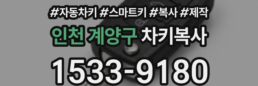 인천 계양구 차키복사