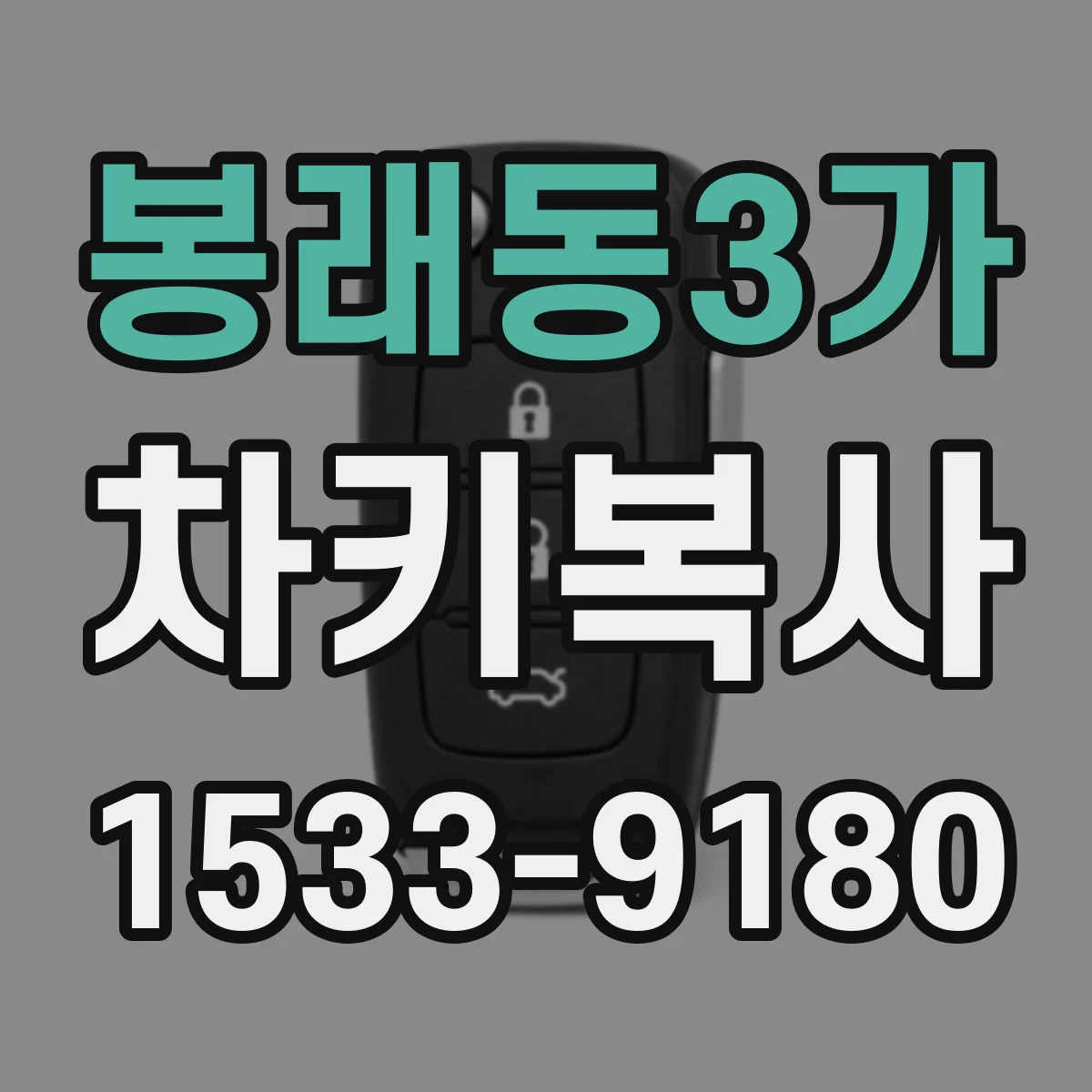 봉래동3가 차키복사