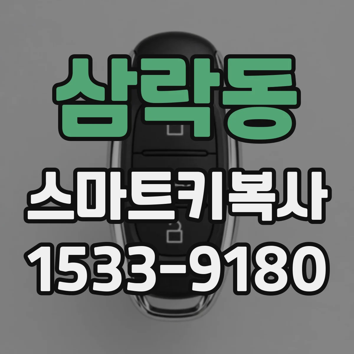 삼락동 스마트키복사