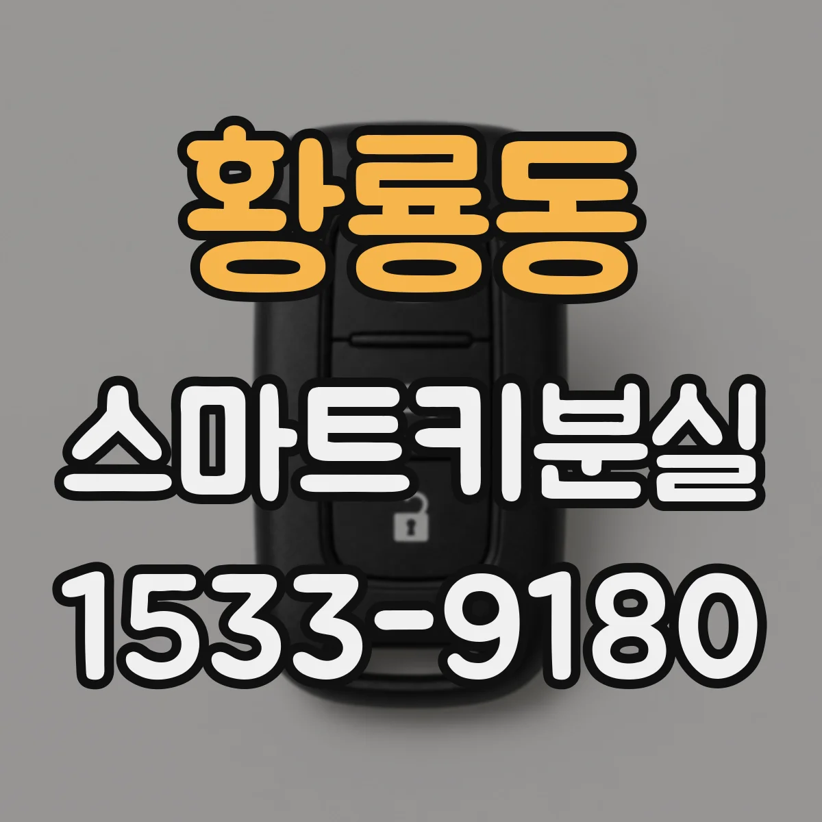 황룡동 스마트키분실