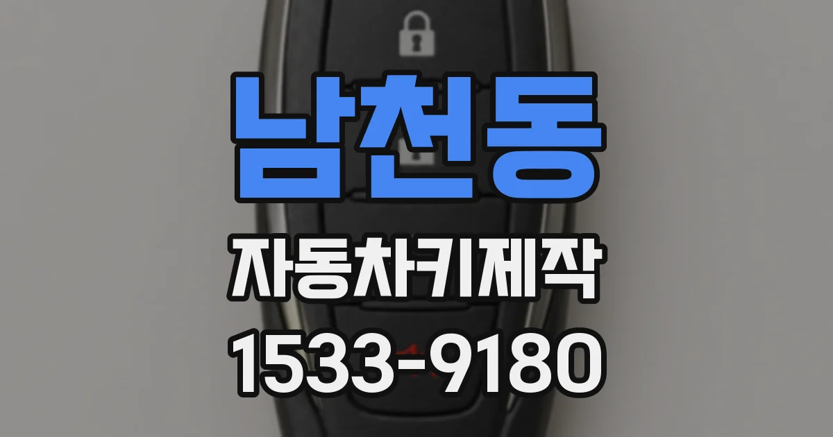 남천동 자동차키제작
