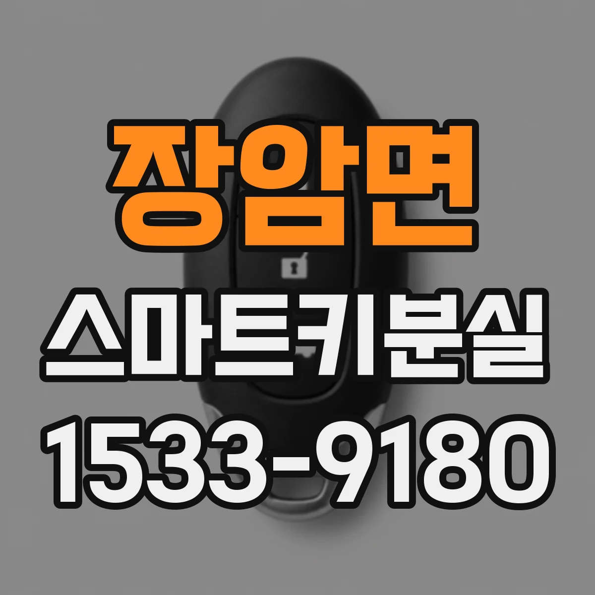 장암면 스마트키분실