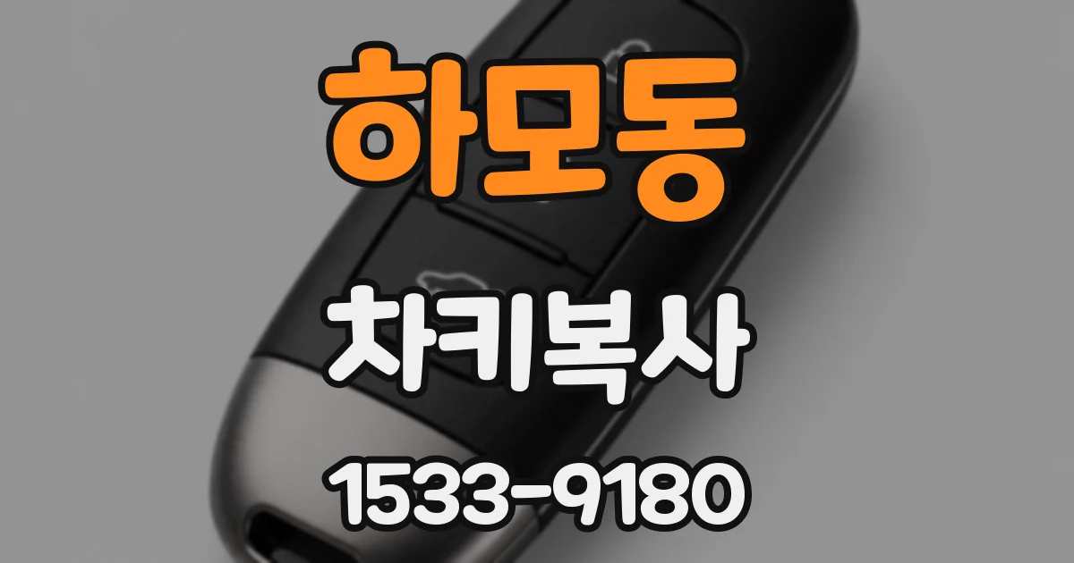 하모동 차키복사