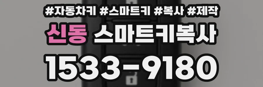 신동 스마트키복사
