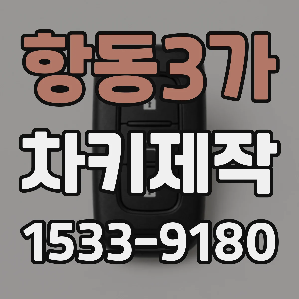 항동3가 차키제작