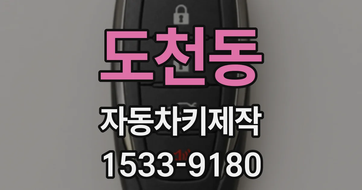 도천동 자동차키제작