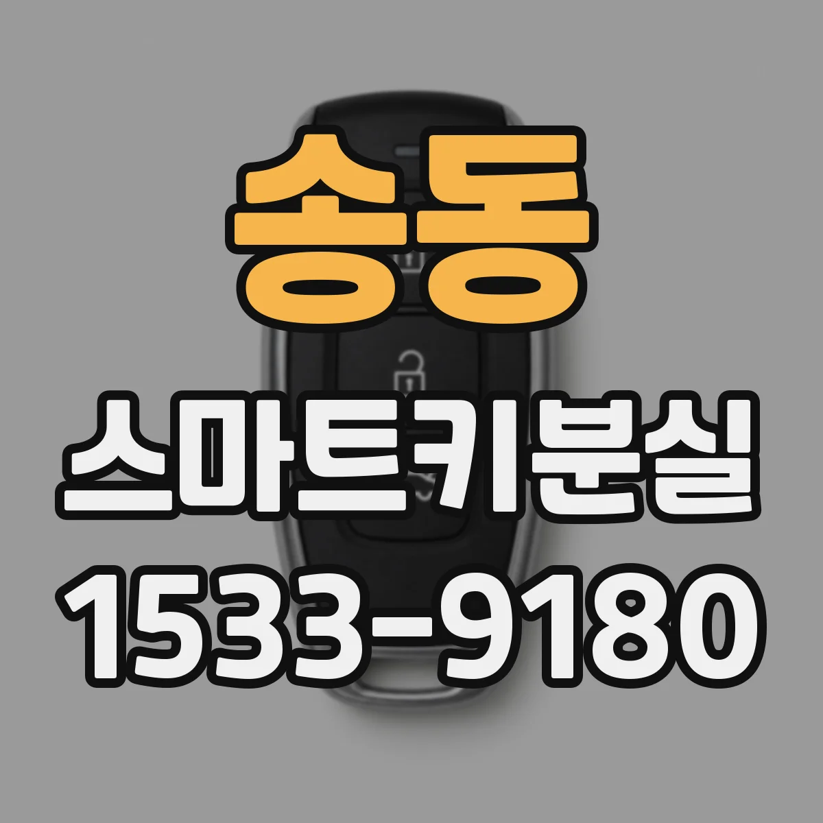 송동 스마트키분실