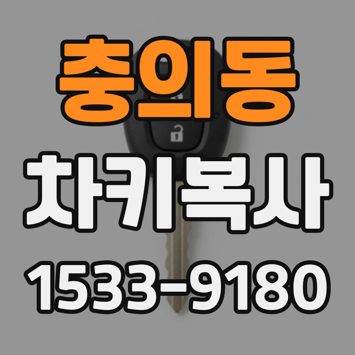 충의동 차키복사