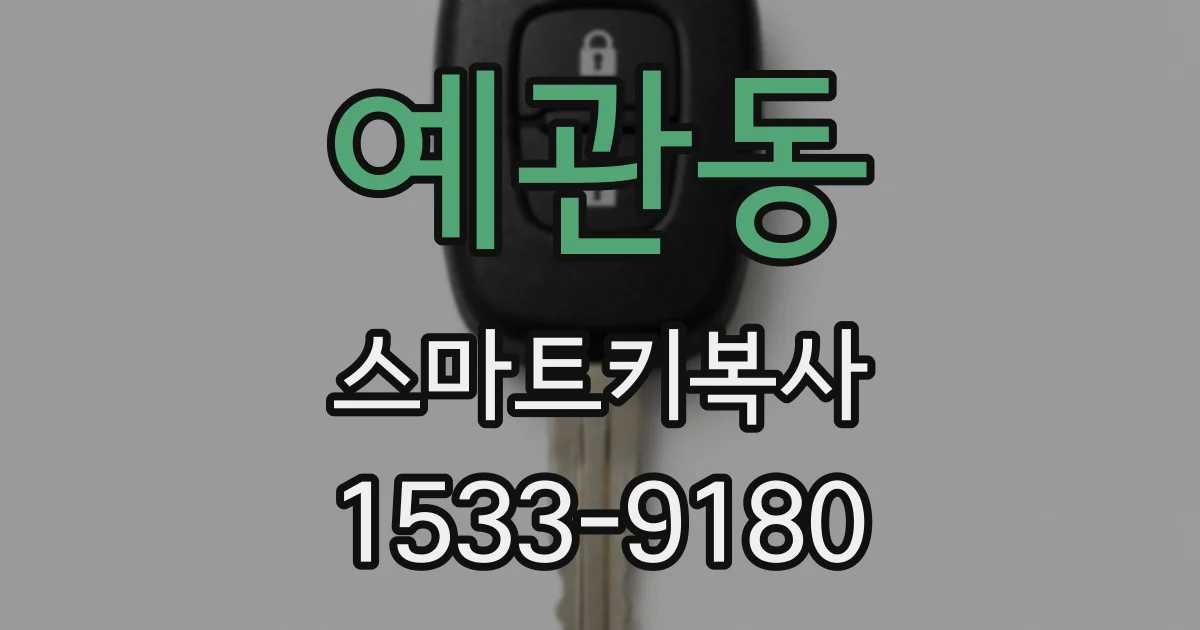 예관동 스마트키복사