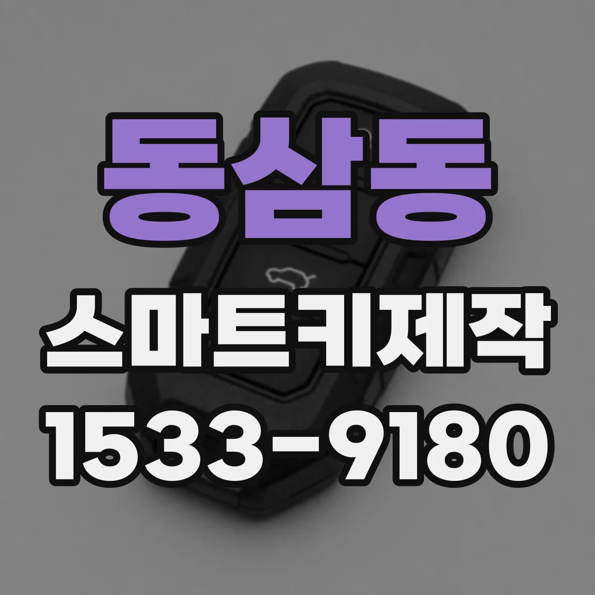 동삼동 스마트키제작