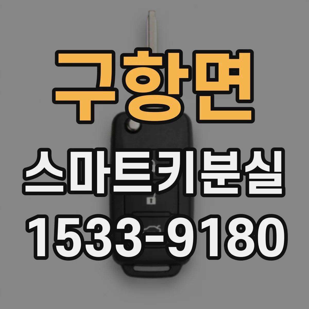 구항면 스마트키분실