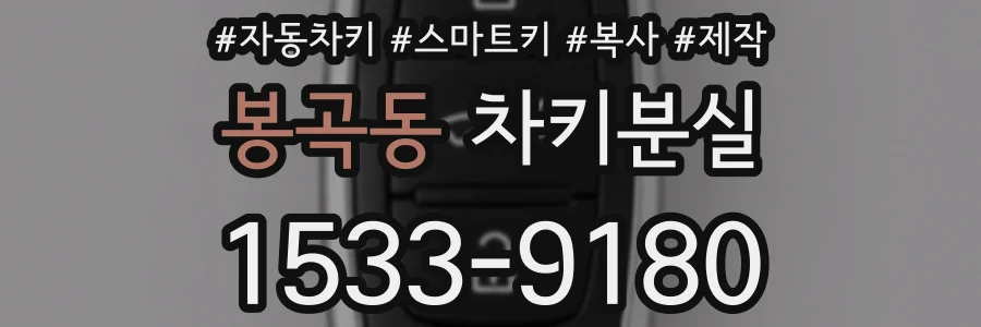 봉곡동 차키분실