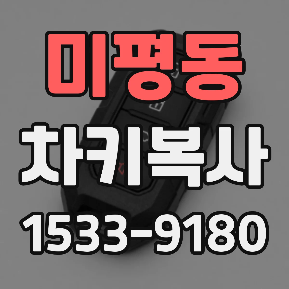 미평동 차키복사