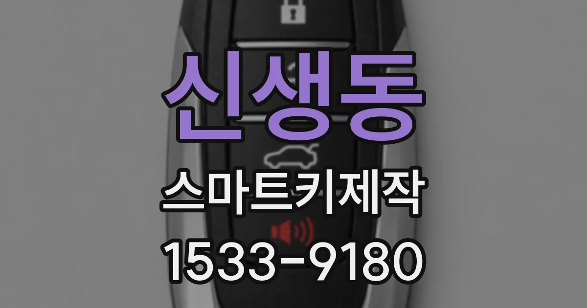 신생동 스마트키제작