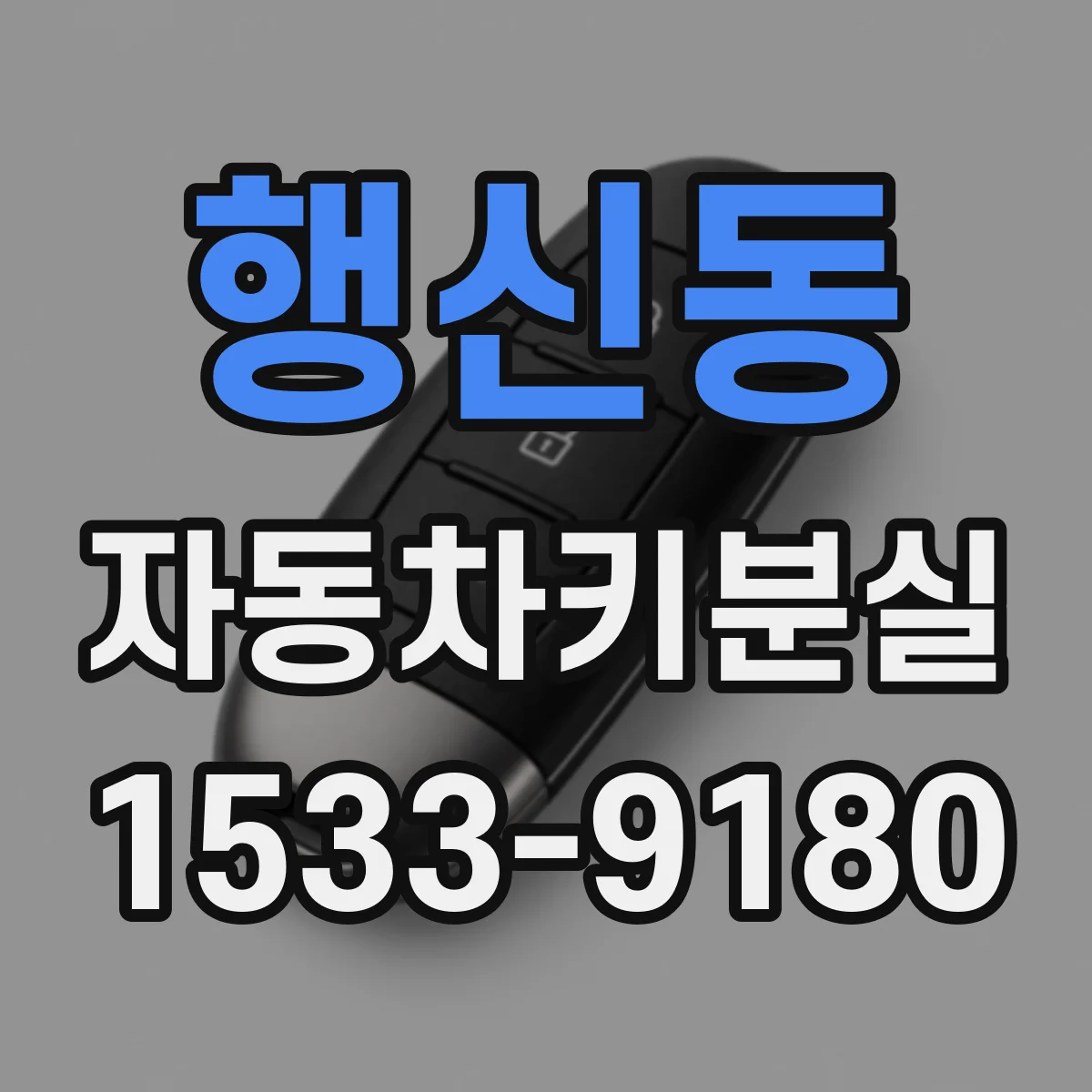 행신동 자동차키분실