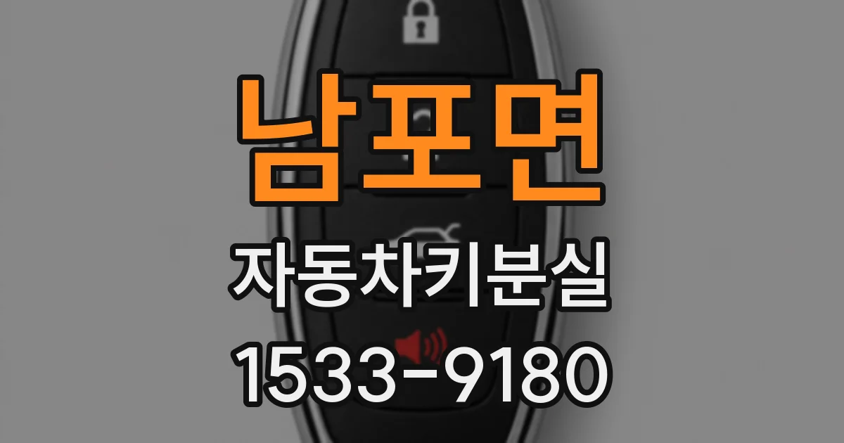 남포면 자동차키분실