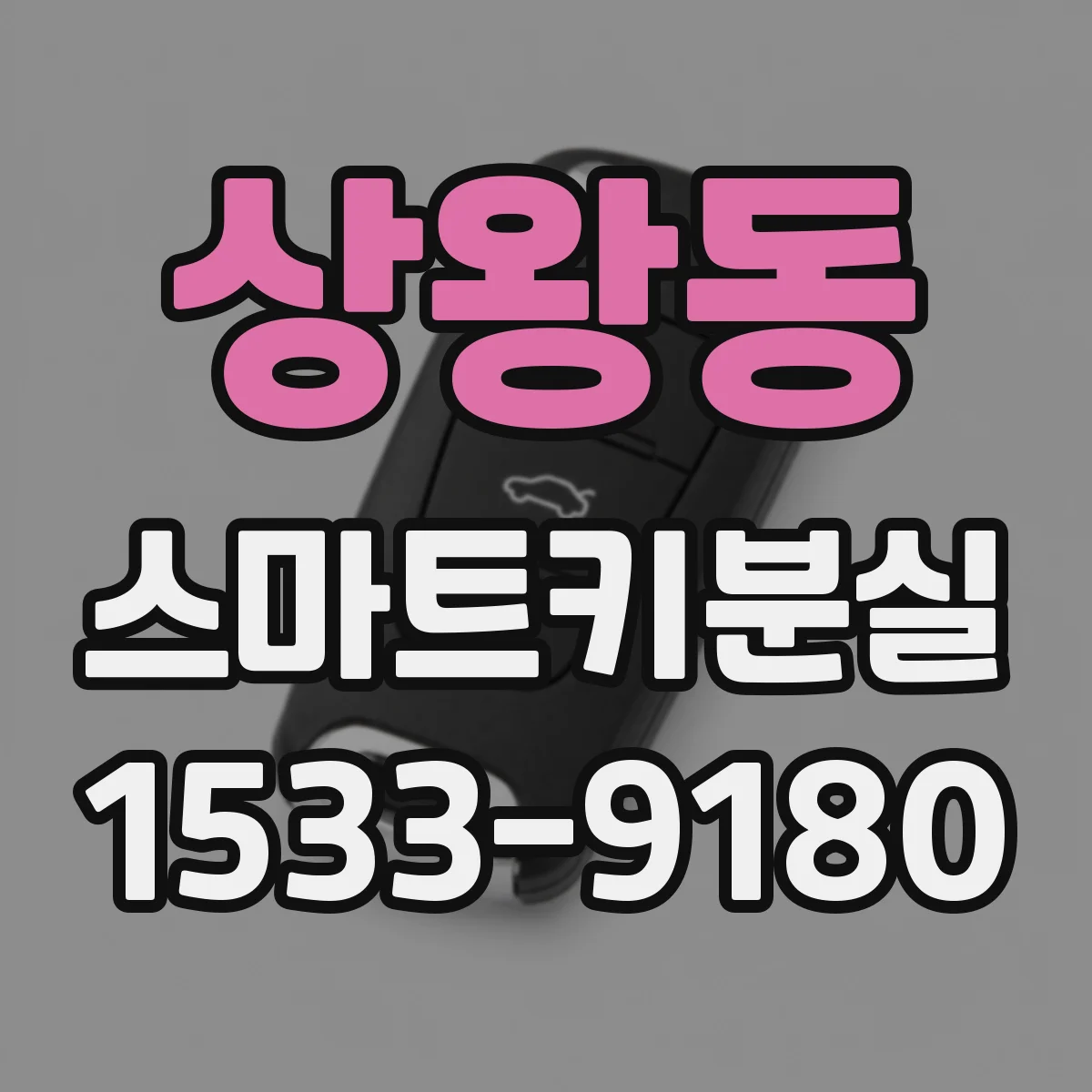 상왕동 스마트키분실