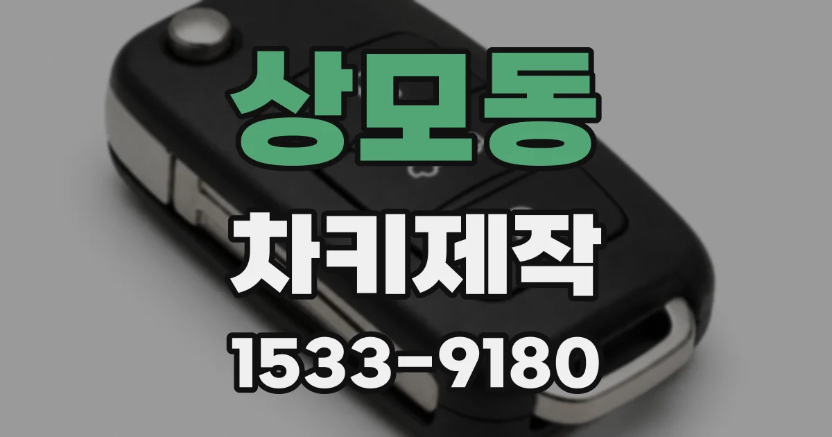 상모동 차키제작