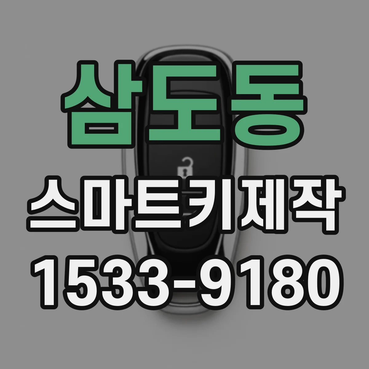 삼도동 스마트키제작